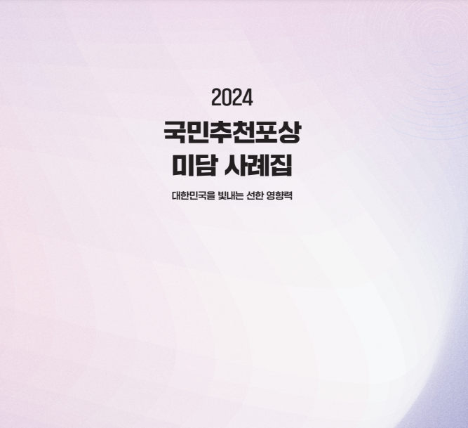 국민추천포상 2024 다운로드