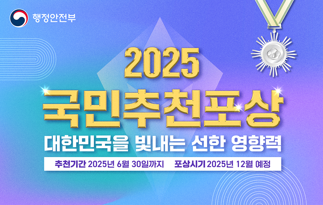 2025 국민추천포상 대한민국을 빛내는 선한 영향력 추천기간 2025년 6월 30일까지 포상시기 2025년 12월 예정